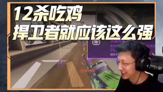 12杀吃鸡，捍卫者就应该这么强