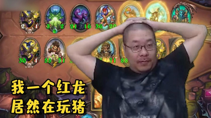 【炉石王师傅】酒馆战棋一个红龙居然在玩纯猪