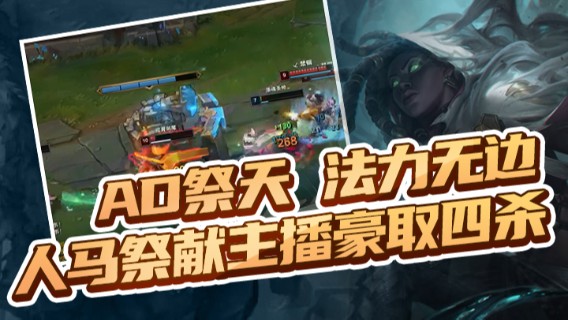 AD祭天，法力无边，人马祭献主播豪取四杀
