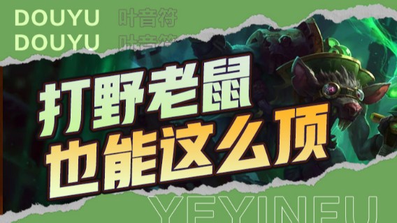 打野老鼠也能这么顶，这毒的伤害誰能扛得住