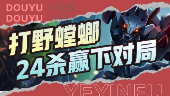 打野螳螂，野怪英雄一起刷，24杀赢下对局