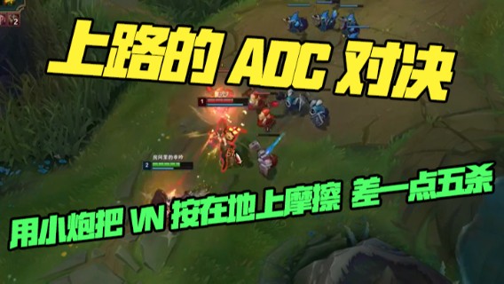 上路的ADC对决，用小炮把VN按在地上摩擦，差一点五杀