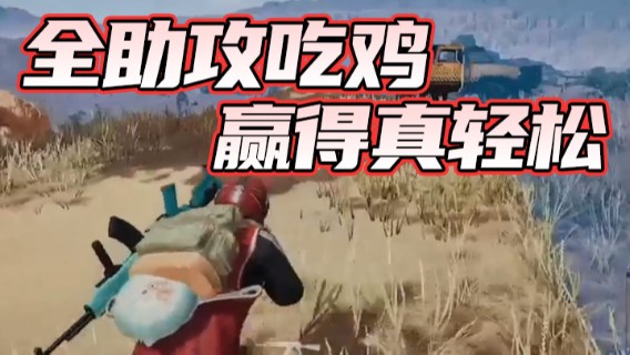 全助攻吃鸡，赢得真轻松