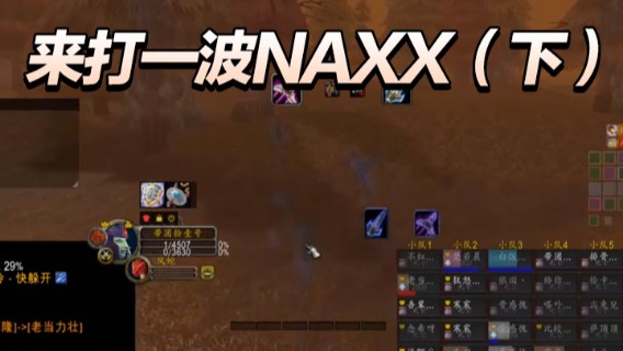来打一波NAXX（下）
