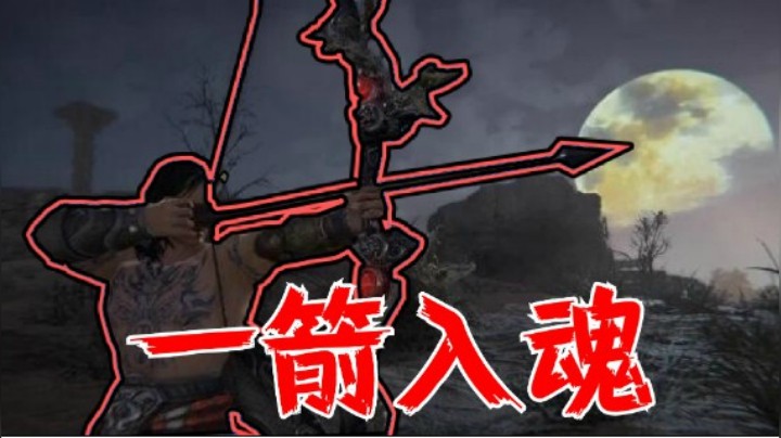 【永劫无间】弓箭永远的神