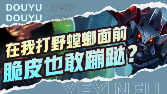 在我打野螳螂面前，你个莫甘娜这个脆皮也敢在我面前乱蹦跶，看我不秒了你