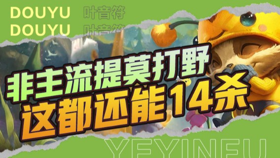 不务正业主播，非主流提莫打野，这都还能14杀，我人看傻了