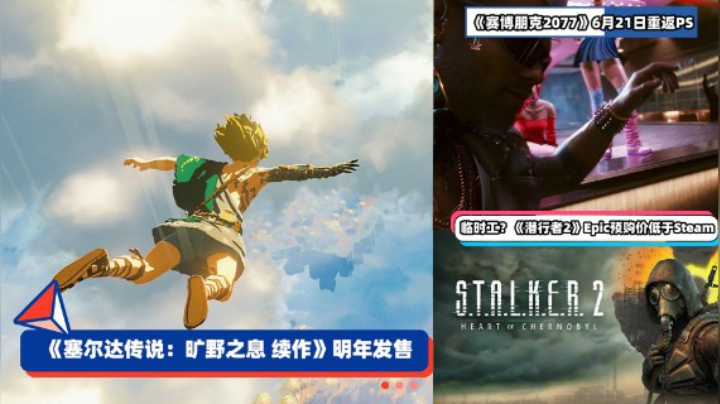 3DM速报：旷野之息续作明年发售 《赛博朋克2077》6月21日重返PS