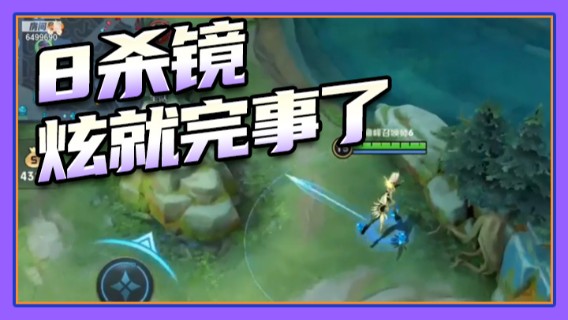 8杀镜，炫就完事了
