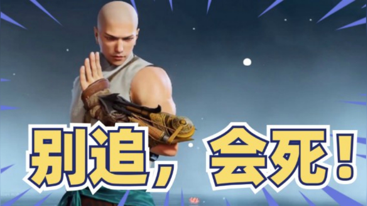 【永劫无间】穷寇莫追
