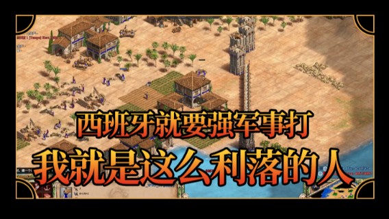 征服者的特性就决定了西班牙就要强军事打，打得穷凶极恶，而我就是这么利落的人