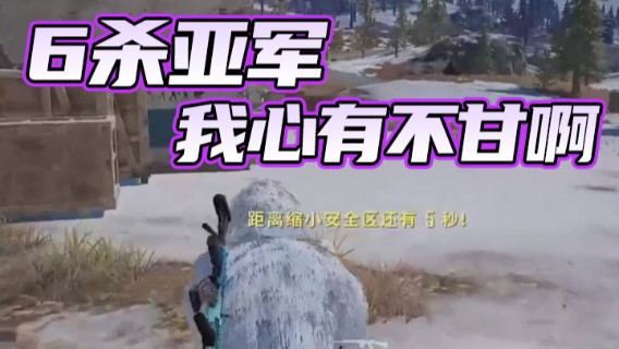 6杀亚军，我心有不甘啊