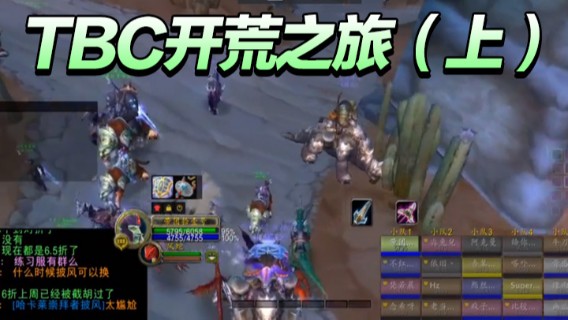 TBC开荒之旅（上）