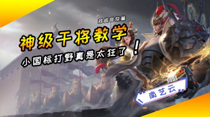 【神级干将教学】小国标打野真是太狂了