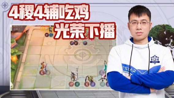 eStarPro易老湿：4稷4辅吃鸡光荣下播