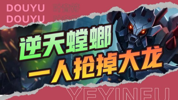 逆天螳螂一人抢掉大龙，后排的噩梦，17杀带飞队友