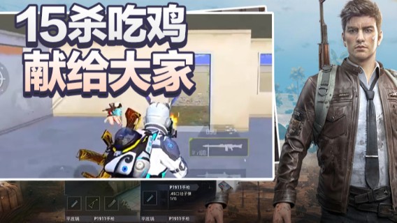 15杀吃鸡，献给大家