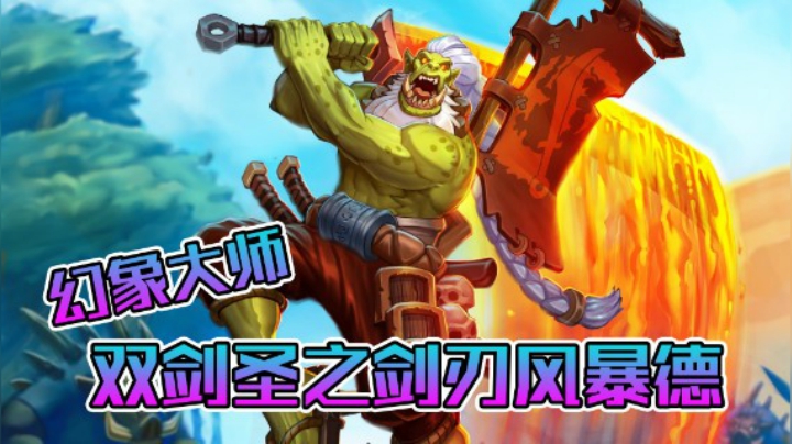 稻哥炉石12胜竞技场（小德）：双剑圣之剑刃风暴德