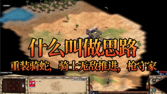 什么叫做思路，重装骑蛇，骑士无敌推进，枪守家
