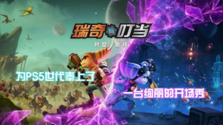 《瑞奇与叮当：时空跳转》：为PS5世代奉上了一台绚丽的开场秀