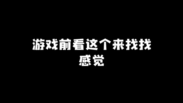 【远sir】游戏前看这个来找找感觉