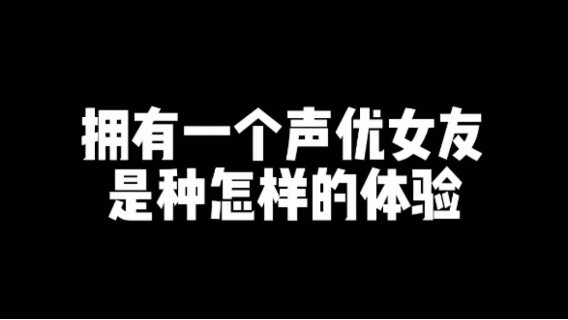 当你拥有一个爱玩和平精英的声优女友是种怎样的体验~