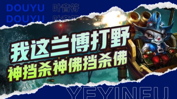 我这兰博打野是走哪里刷哪里，走哪杀到哪里，神挡杀神佛挡杀佛