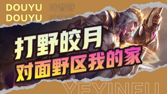 打野皎月，对面野区我的家，拿人头只是顺手刷野才是正事