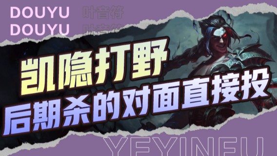 凯隐打野，前期军训下路，中期疯狂反野，后期杀的对面直接投