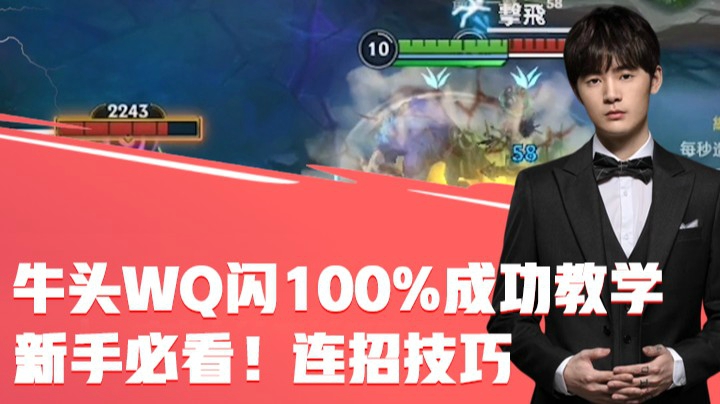 药导实验室：新手必看！连招技巧，牛头WQ闪100%成功教学