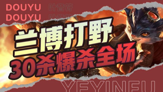 兰博打野，30杀爆杀全场。伤害瞬间爆炸
