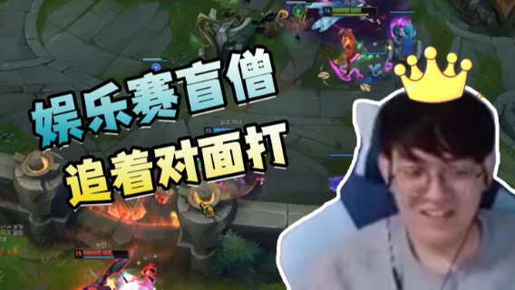 娱乐赛盲僧上单压着对面上单打，最后追着对面打，轻轻松松赢得比赛胜利