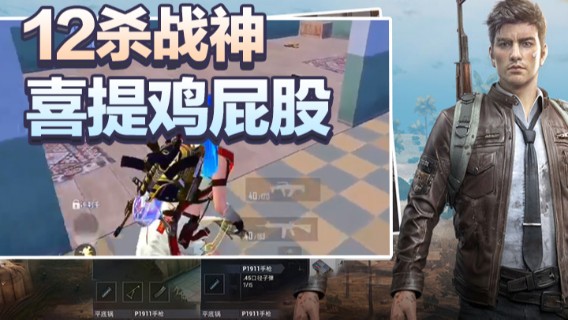 A扬 12杀战神喜提鸡屁股3