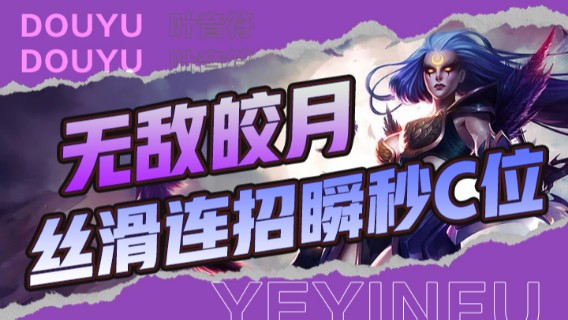 无敌皎月丝滑连招瞬秒C位，17杀轻松获得游戏胜利
