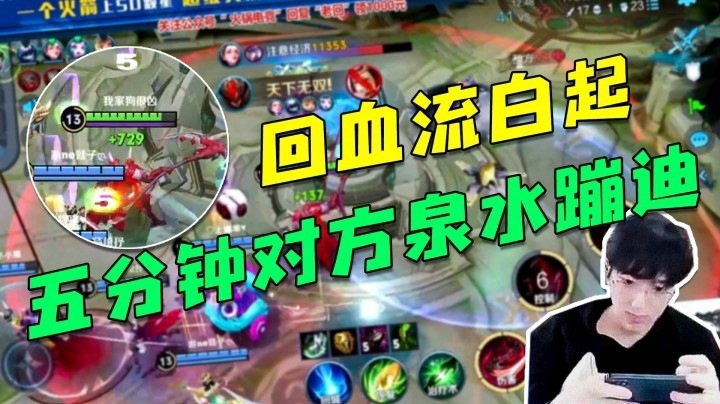回血流白起，五分钟对方泉水蹦迪