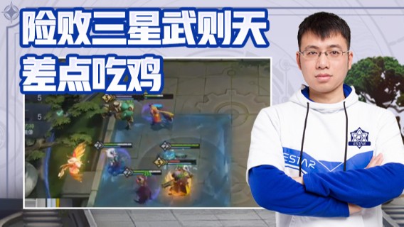 eStarPro易老湿：险败三星武则天差点吃鸡