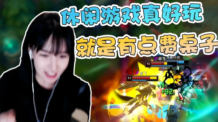 休闲游戏真好玩，就是有点费桌子~
