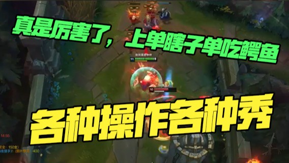 真是厉害了，上单瞎子单吃鳄鱼，各种操作各种秀