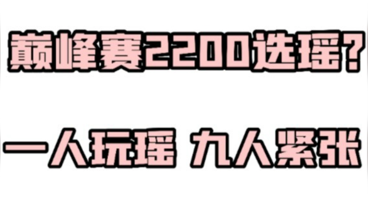 当你巅峰赛8连跪掏出瑶瑶公主...