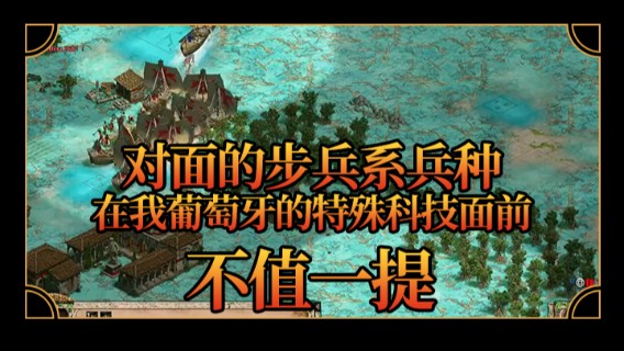 话就放在这，对面的步兵系兵种在我葡萄牙的特殊科技面前不值一提，来多少灭多少