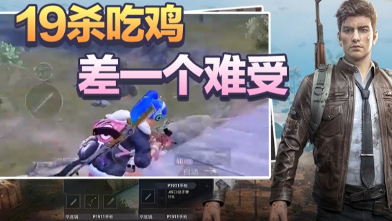 19杀吃鸡，差一个难受