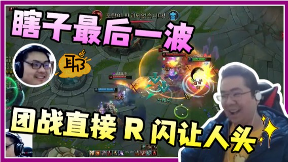 瞎子最后一波，团战直接R闪让人头，配合队友拿下比赛