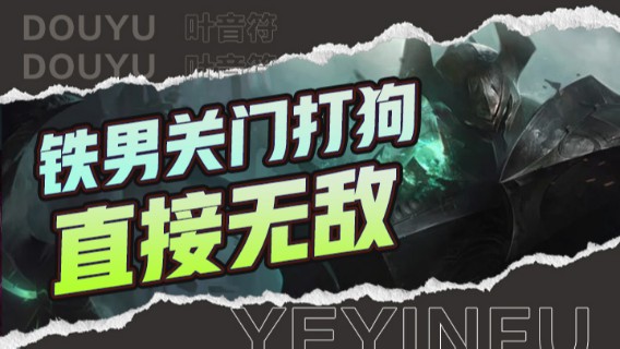 铁男关门打狗，直接无敌，终极打工人