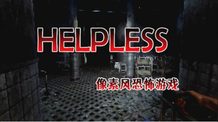 《HELPLESS》像素风恐怖游戏
