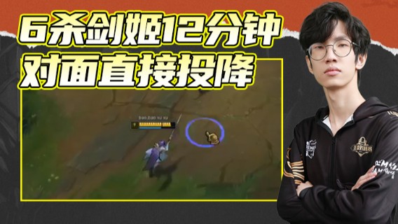 天灰灰qaq：6杀剑姬12分钟对面直接投降3