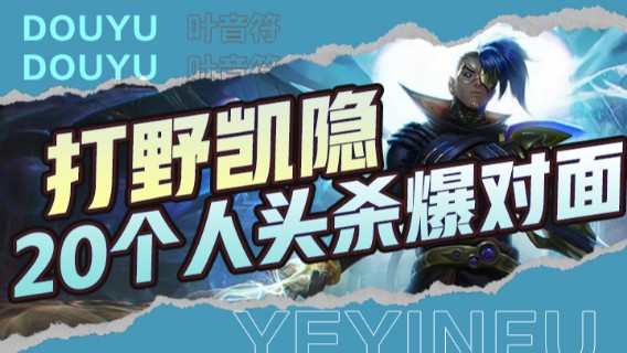 打野凯隐，七分钟变身蓝凯，20个人头杀爆对面
