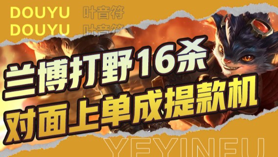 兰博打野16杀，对面上单直接化身提款机