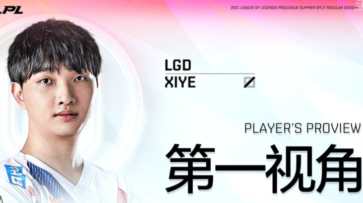 2021LPL夏季赛BLGvsLGD XIYE第一视角