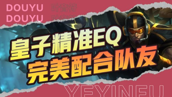 皇子精准eq，完美配合队友，拿下游戏胜利