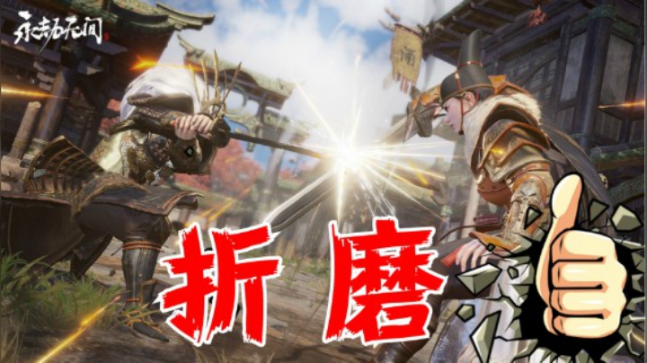 【永劫无间】给敌人一个痛快！